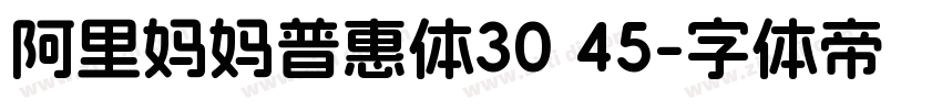 阿里妈妈普惠体30 45字体转换